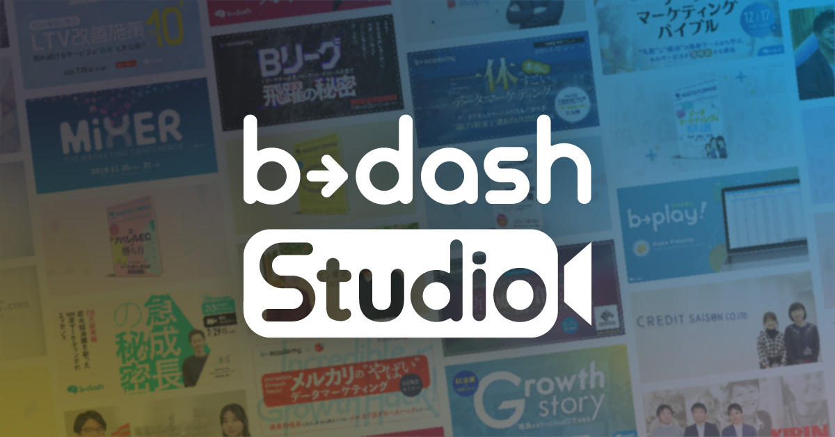 b→dash関連コンテンツ | b→dash Studio